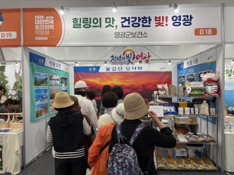 영광군, 통합의학박람회에서 건강과 힐링을 전하다!